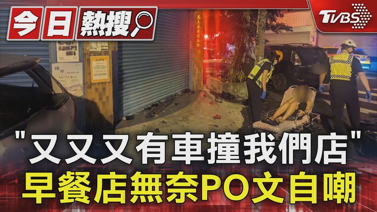 「又又又有車撞我們店」 早餐店無奈PO文自嘲