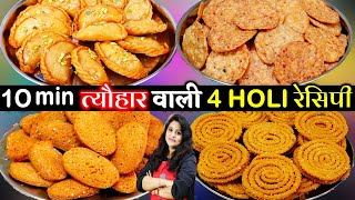 बिना फेल थोड़े समान से होली की 4 सबसेआसान रेसिपी-चार चांद लगा दे| 4 BEST Holi Ki Recipe | Holi Recipe