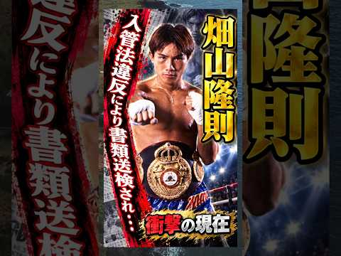 入管法違反により書類送検され･･･#畑山隆則 #衝撃の現在 #ボクシング