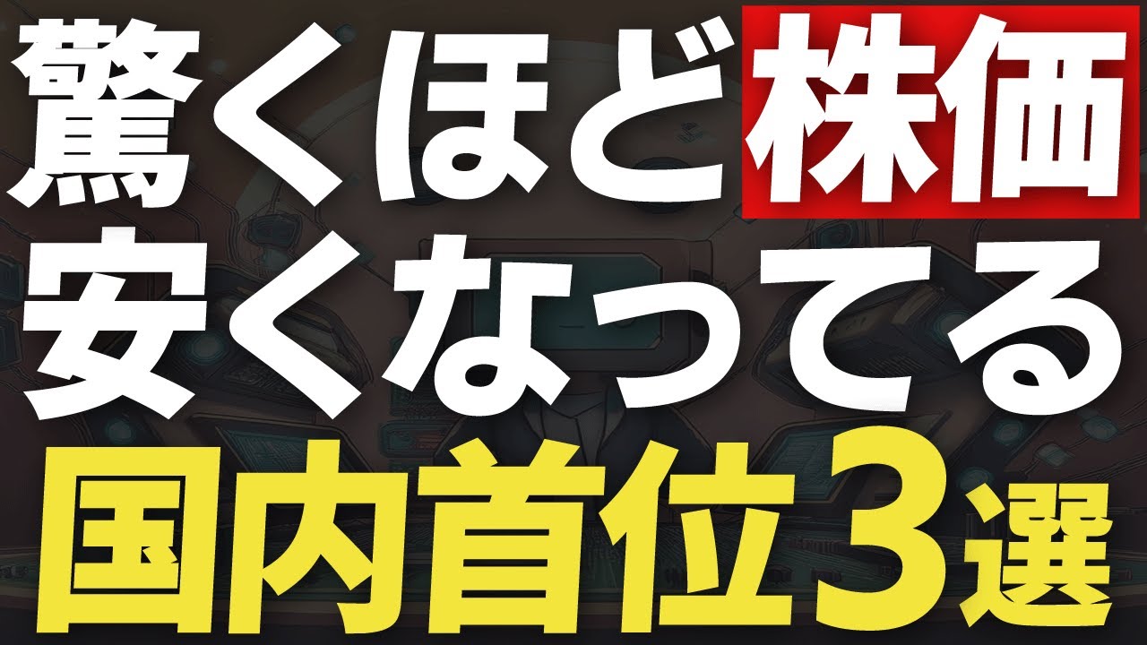 驚くほど株価が安くなっている国内首位3銘柄