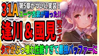 【ヘブバン】國見タマがぶっ壊れ性能「スーツ衣装…最強ガチャかも」逢川めぐみ/恒星掃戦線や第5章前編＆2周年のまとめ/ネタバレ注意のヘブンバーンズレッド攻略実況