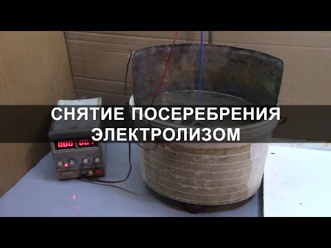 Снятие посеребрения электролизом в сульфите натрия