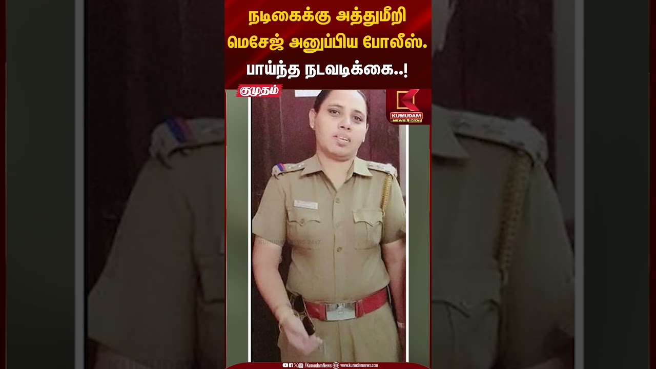 நடிகைக்கு அத்துமீறி மெசேஜ் அனுப்பிய போலீஸ்.பாய்ந்த நடவடிக்கை..! | Fraud | Actress | Kumudam News