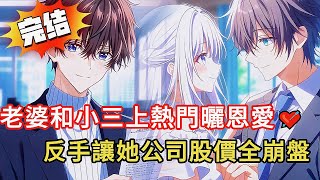 【驚天反轉】💔老婆出軌小鮮肉，還上街訪說「希望早點遇到他」！？我一個舉動讓她全網炸鍋…結局太舒適了！#love #動漫 #novel #小说 #小说推荐 #都市 #漫画解说 #情感 #小說 #完结文