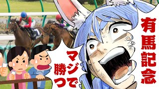 Start - 【有馬記念】2024年有馬記念で大勝する!!!!!!!!!!!!!!ぺこ!【ホロライブ/兎田ぺこら】