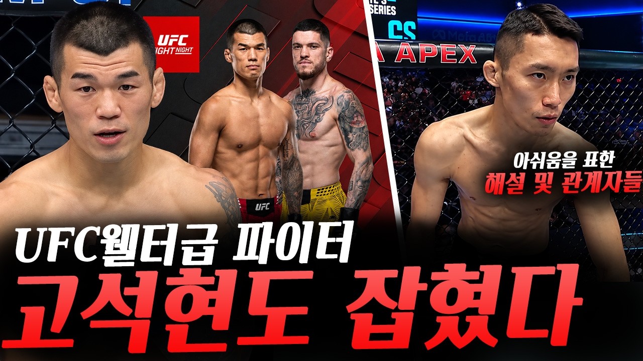 UFC 데이나 화이트 컨텐더 시리즈 '권원일vs아폴로 고메즈'에 아쉬움을 표한 해설 및 관계자, 경기 잡힌 고석현, 샤브캇의 불평에 반응한 이슬람, 일리아의 실수 지적한 게이치