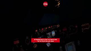 וואו: תיעוד נדיר של ברקים עוצמתיים מתוך תא הטייס של אל-על (חדשות ערוץ 14) - התמונה מוצגת ישירות מתוך אתר האינטרנט יוטיוב. זכויות היוצרים בתמונה שייכות ליוצרה. קישור קרדיט למקור התוכן נמצא בתוך דף הסרטון