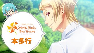 【本多行編＃4】1年目バレンタインから(2枠目）【ときメモGS4】