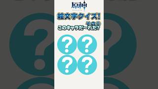 原神絵文字クイズその8　#genshinimpact #原神 #shorts #原神絵文字クイズ