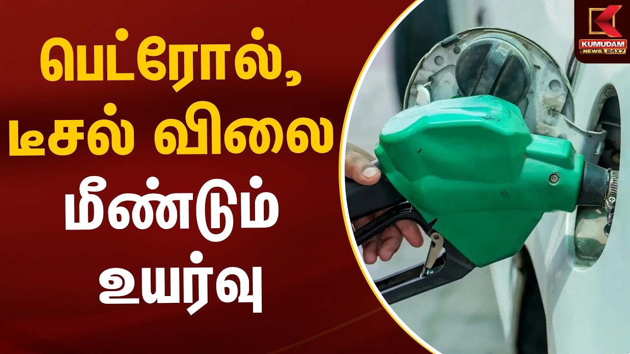 Petrol Price Hike | பெட்ரோல், டீசல் விலை மீண்டும் உயர்வு | Diesel Price Hike | Kumudam News