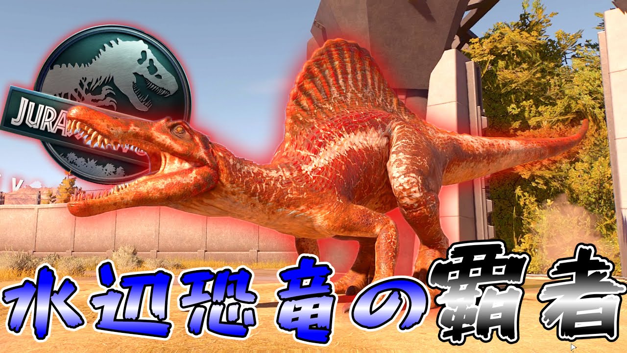 JWE3 水辺の覇者スピノサウルス！やっぱ最強ですわこいつ！ 【ジュラシックワールドエボリューション３】