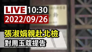 [爆卦] 王鴻薇跟周玉蔻現場吵起來了Live