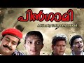 Pingami പിൻഗാമി 1994 Malayalam Full HD Movie Mohanlal Thilakan
