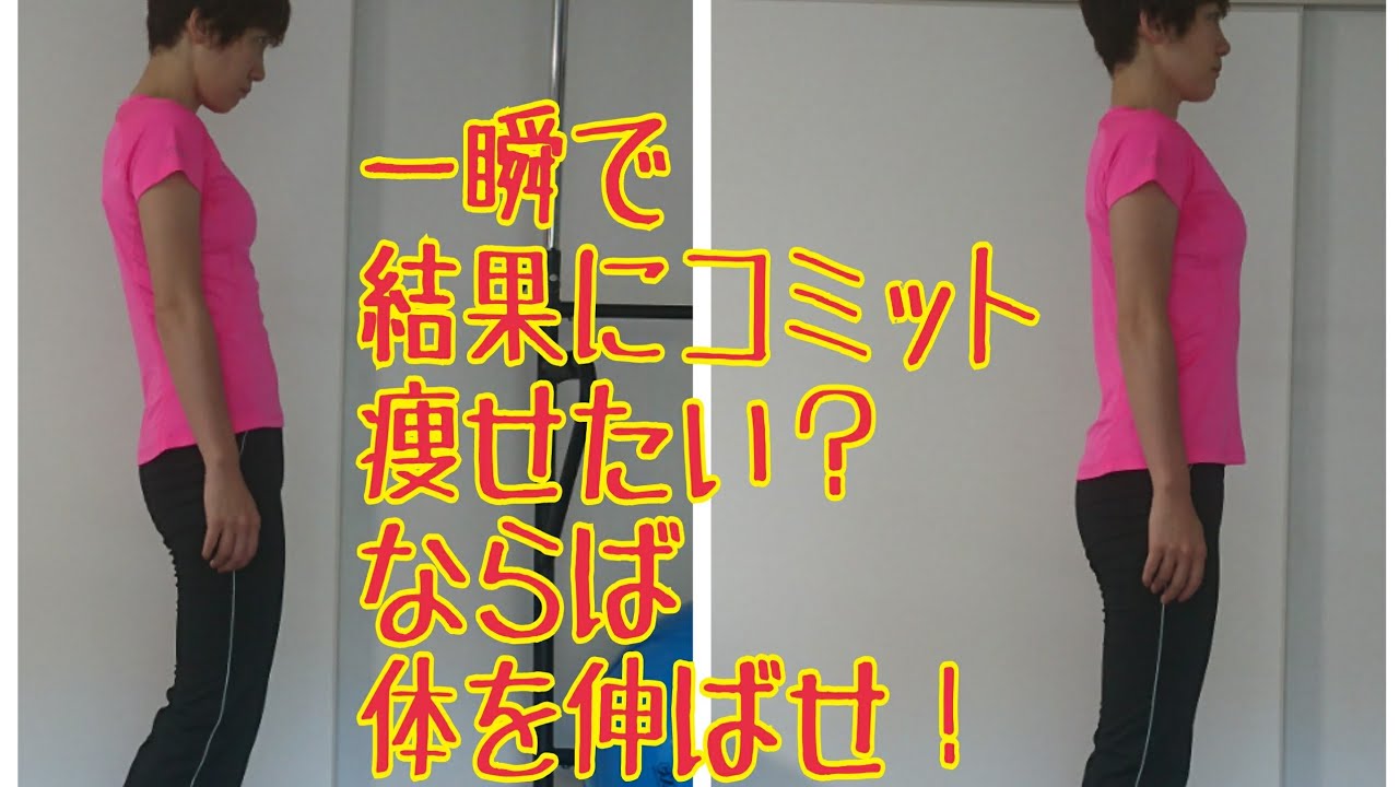 １秒で結果にコミット？！今すぐ痩せたい人は見て！