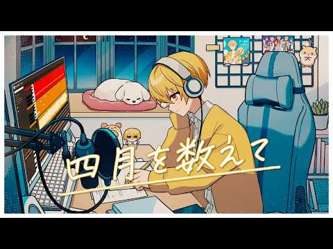四月を数えて