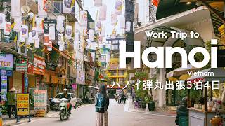 【出張vlog】ベトナム・ハノイ🇻🇳 | 国連職員の出航任務の裏側 | ハノイ探訪3泊4日