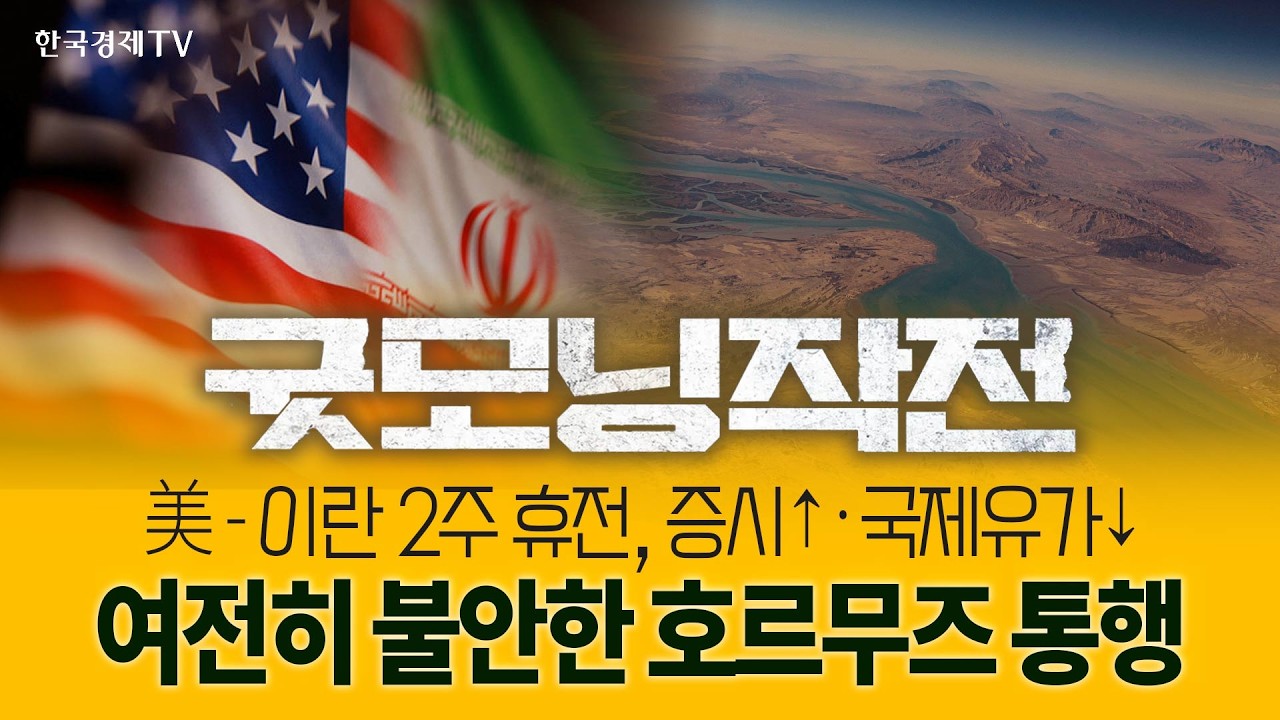 드디어 성사 된‘2주 휴전’으로 급등하는 뉴욕 증시 | 굿모닝작전_260409