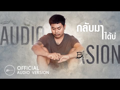 เพลง กลับมาได้บ่ ของ บิว สงกรานต์ ใน YouTube