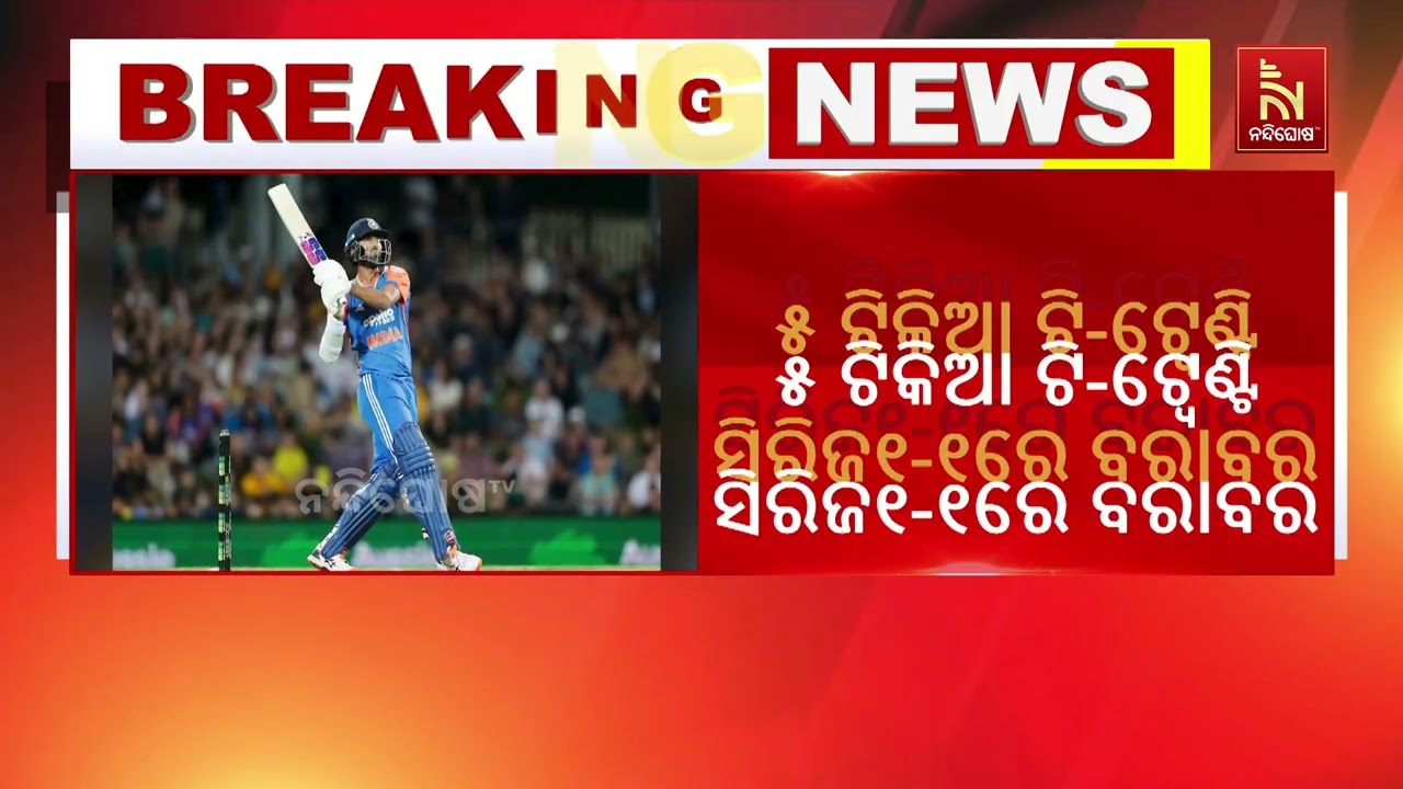 ଭାରତ-ଅଷ୍ଟ୍ରେଲିଆ ଟି-ଟ୍ଵେଣ୍ଟି : ଅଷ୍ଟ୍ରେଲିଆକୁ ପରାସ୍ତ କଲ