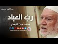 رب العباد - محمد امين الترمذي mp3