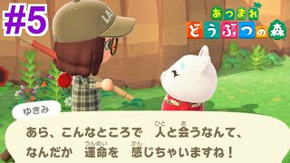【女性実況】運命の出会いを求めて【hata谷,くろうのあつまれ どうぶつの森】#5