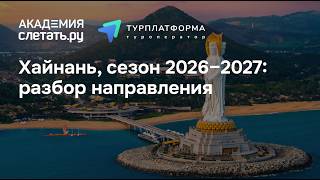 Хайнань, сезон 2026–2027: разбор направления. Вебинар 19.06.26