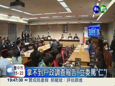 戶政系統問題多 立委飆罵陳威仁