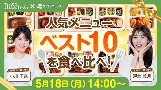 【実食レビュー】nosh人気メニューTOP10を食べ比べ