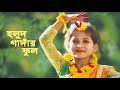 Holud Gadhar Ful Dance | হলুদ গাঁদার ফুল রাঙা পলাশ ফুল Dance | Dance Cov