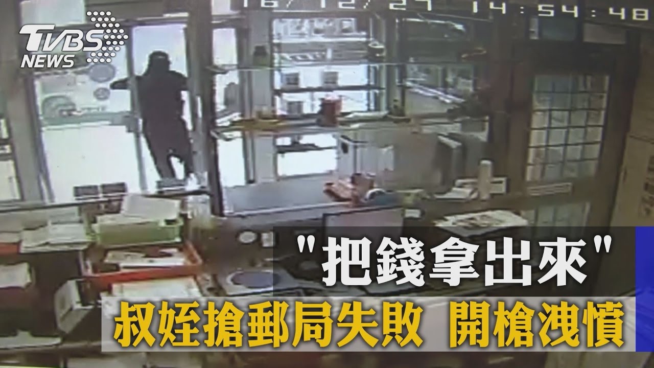 把錢拿出來！叔姪搶郵局失敗　開槍洩憤