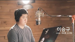 정승환(Jung Seung Hwan) – 눈사람 (The Snowman) [cover]