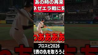 【プロスピ2026】あの時以上の悪夢・・・