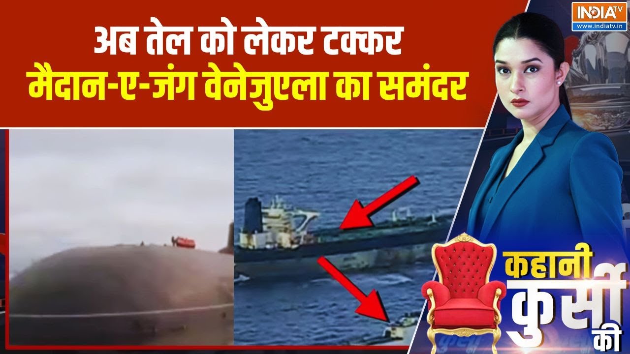 Kahani Kursi Ki: तेल पर टक्कर..नया मैदान-ए-जंग वेनेजुएला का समंद?