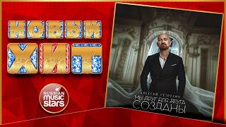 МЫ ДРУГ ДЛЯ ДРУГА СОЗДАНЫ ★ АЛЕКСЕЙ ПЕТРУХИН ★ НОВАЯ ПЕСНЯ ★ НОВЫЙ ХИТ ★ NEW HIT ★