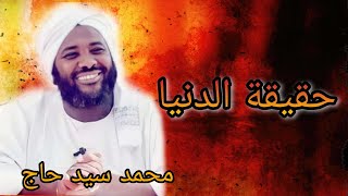 محمد سيد حاج - حقيقة الدنيا - #الرقائق #محمد_سيد_حاج image