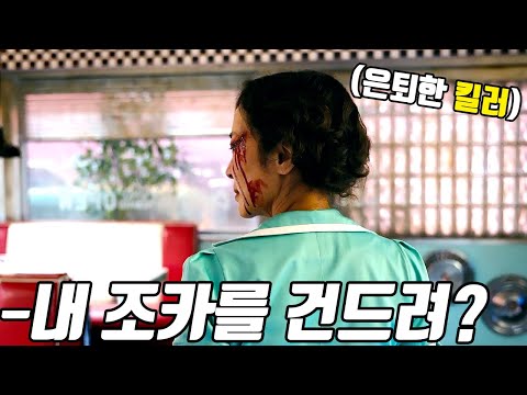 은퇴 후 평범하게 도서관에서 일하던 《최정상급 킬러》의 조카를 건드린 조직의 최후! [영화리뷰/결말포함]