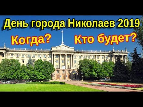 День города Николаев 2019. Когда? Программа Кто будет выступать на День города Николаев 2019