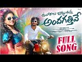 ఉంగరాలు జుట్టు ఉన్న అందగత్తివే New Telugu Folk