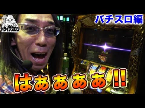 沖ヒカル絶叫!?【木村魚拓ｘ沖ヒカルｘグレート巨砲】アロマティックトライアスロン #6 パチスロ編(3/3) ★★毎週金曜日配信★★