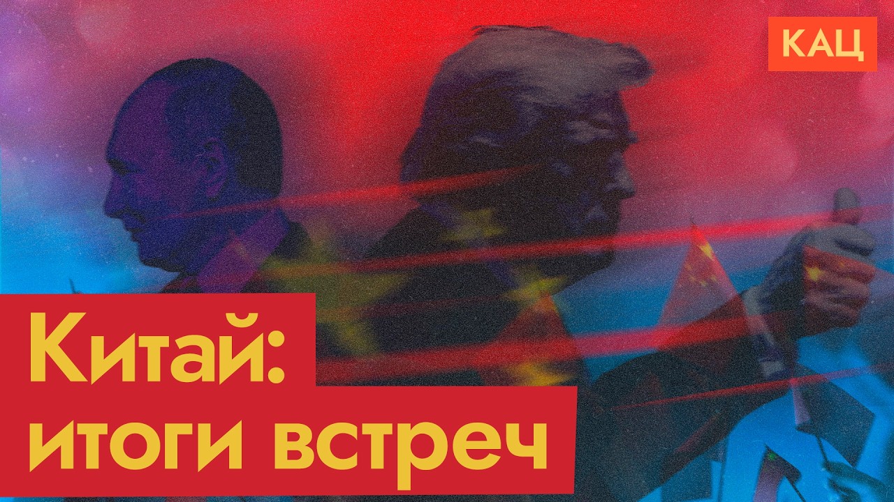 Си Цзиньпин, Трамп и Путин | Тема одна — Тайвань (English subtitles)