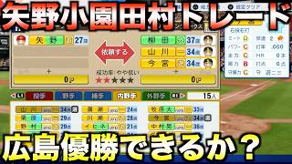 小園海斗&矢野雅哉&田村俊介の3人をトレードして広島を優勝に導けるか？【パワフルプロ野球2026-2027】