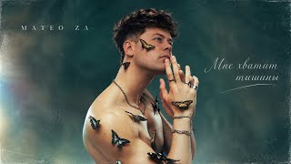 Mateo Za - Мне Хватит Тишины (Премьера ЕР Альбома 2026)