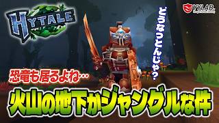 【Hytale】恐竜がおるぞ！地下ジャングル探索～話題のマイクラ風？ミニワ風？ゲームをやってみる～日本語化MOD