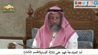 380/280 أما المبتدعة فهم على ثلاثة أقسام القسم الثالث- شرح مختصر العقيدة مجزء - الشيخ عثمان الخميس