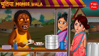 भूतिया Momos Wala | Rs 10/- Plate | Horror Stories in Hindi | Hindi Stories | Hindi Kahaniya | Story