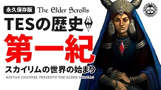 【時系列でスカイリムの歴史解説①】 第一紀 前編 アレッシアの反乱と北の戦い 【The Elder Scrolls】