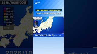 【関東や東海は肌寒い一日に】日中は気温上がらず　前日との気温差体感差に注意