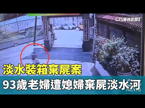 淡水裝箱棄屍案　93歲老婦遭媳婦棄屍淡水河