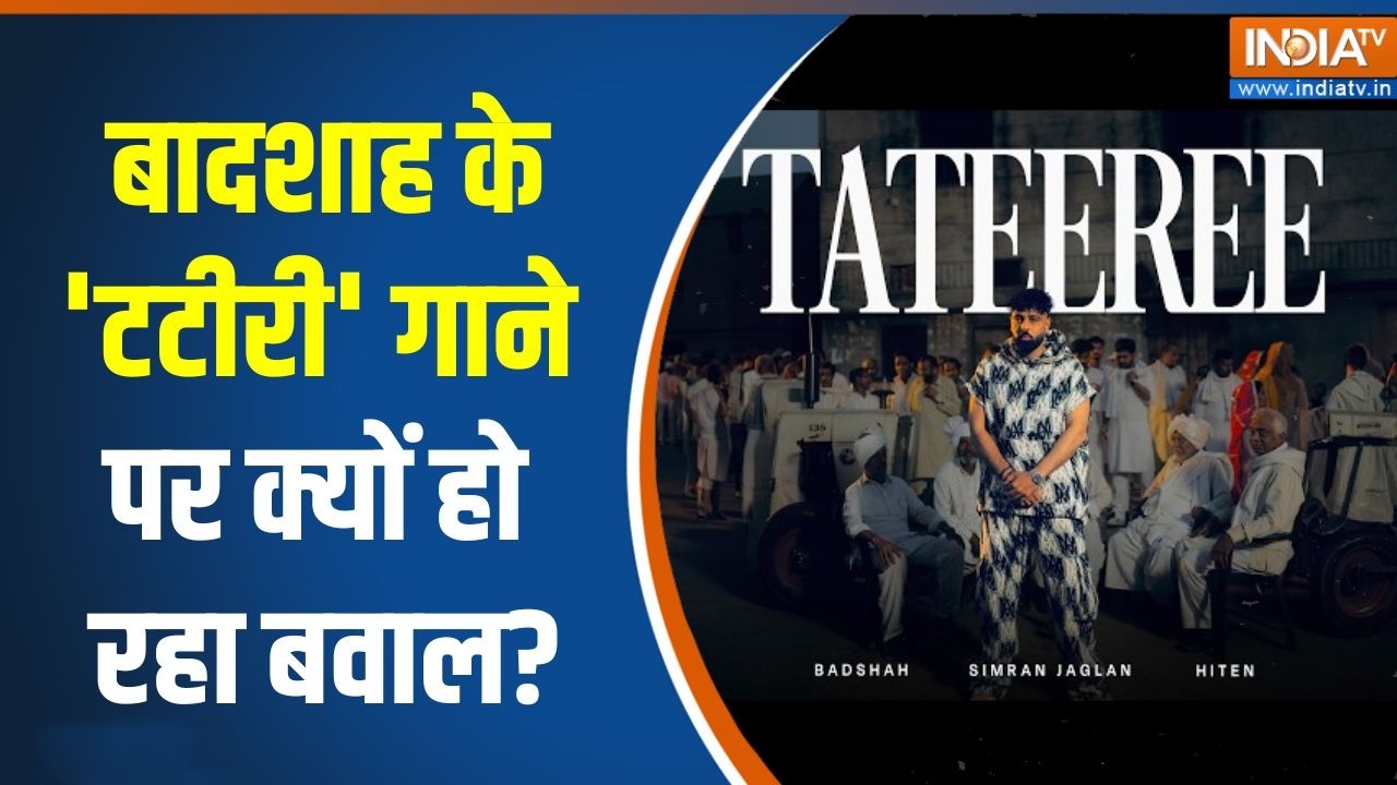 Badshah Tateeree song Controversy: सिंगर बादशाह के 'टटीरी' गाने पर क्यों हो ?