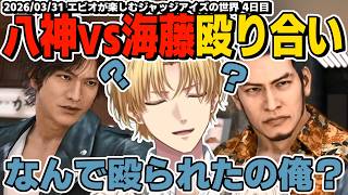 【ネタバレ注意】全てを見破っていた海藤さんとなぜ殴られたのか一生腑に落ちないエビオ【エクスアルビオ/にじさんじ/JUDGE EYES：死神の遺言切り抜き】